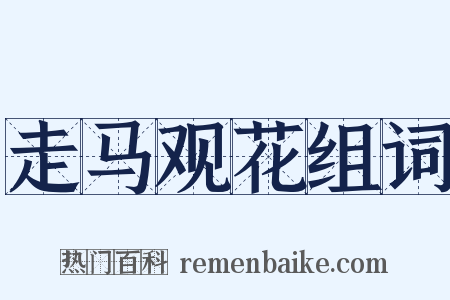 走马观花组词是什么意思的图片